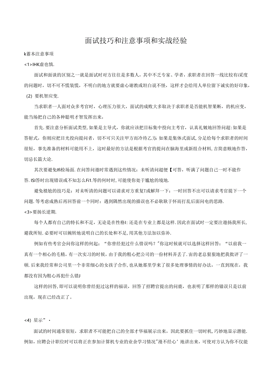 面试技巧和注意事项和实战经验.docx_第1页