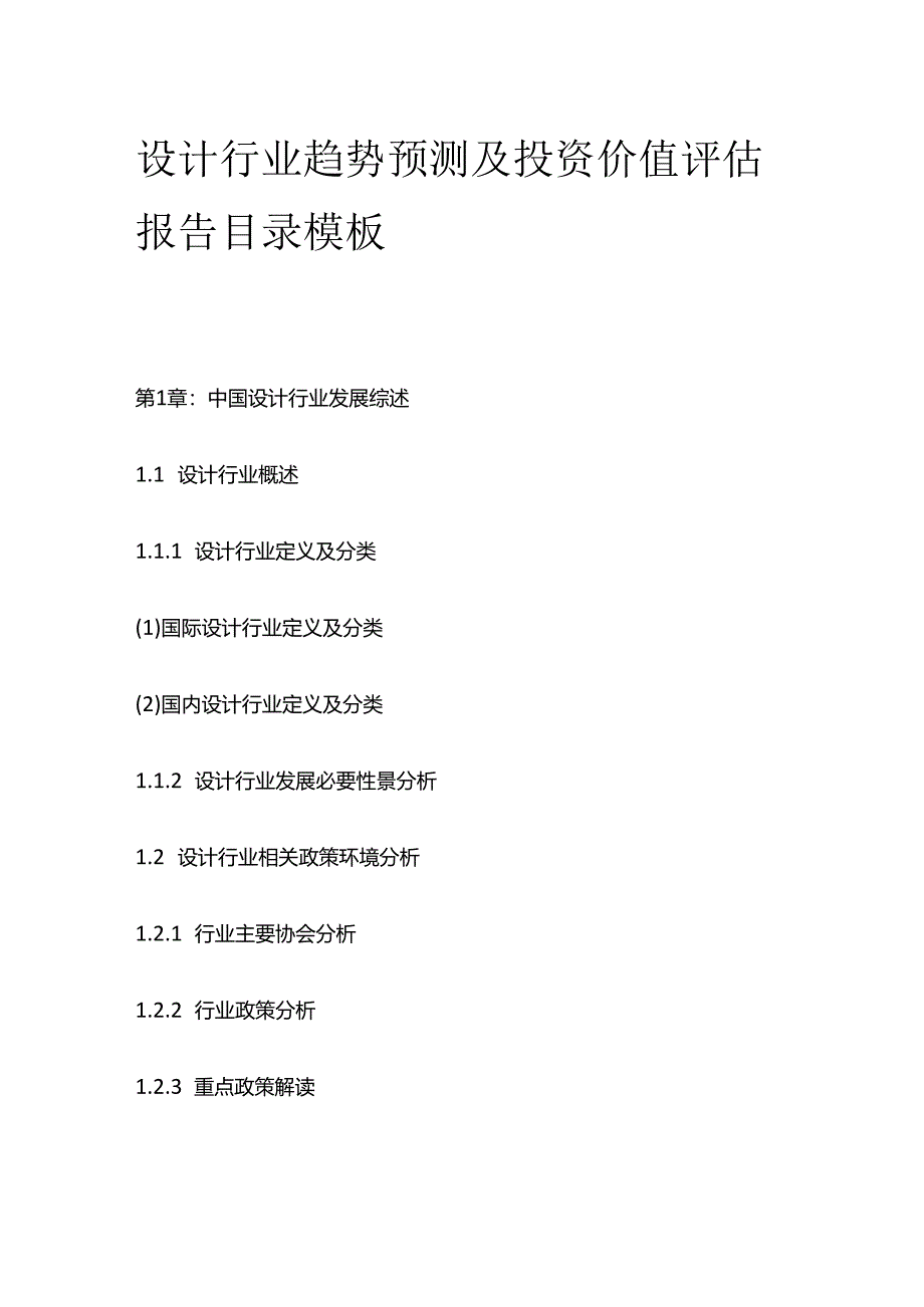 设计行业趋势预测及投资价值评估报告目录模板.docx_第1页