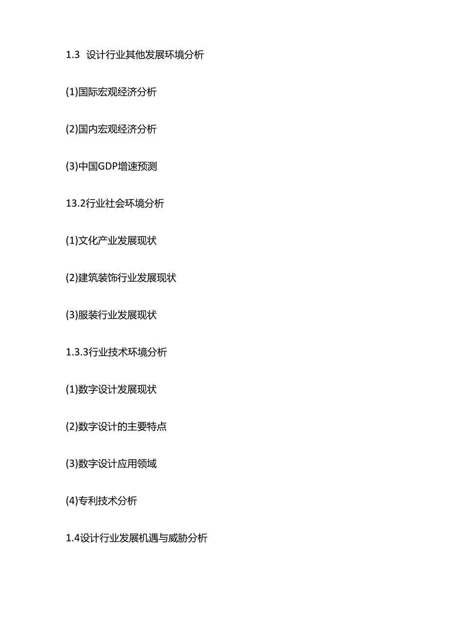 设计行业趋势预测及投资价值评估报告目录模板.docx_第2页