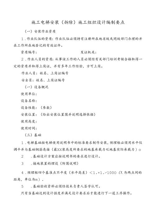 施工电梯安装（拆除）施工组织设计编制要点.docx