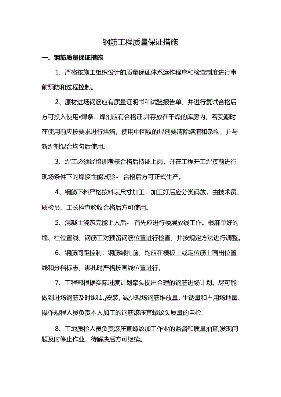钢筋工程质量保证措施.docx_第1页