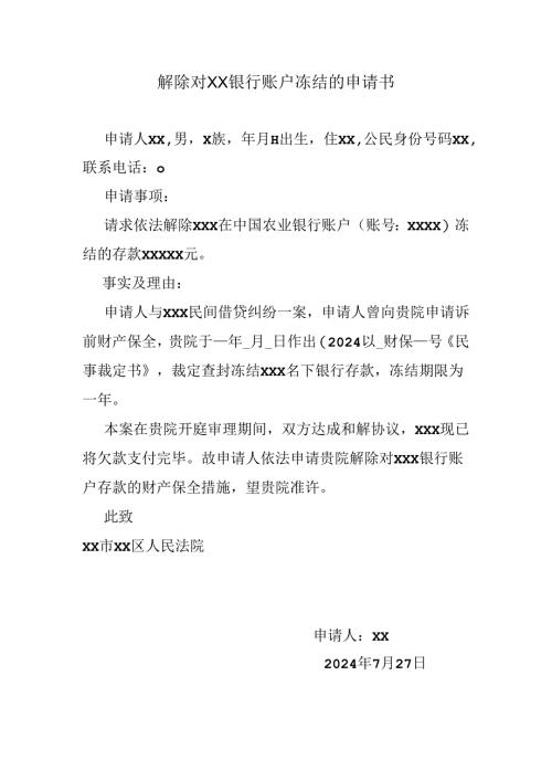 解除对XX银行账户冻结的申请书.docx
