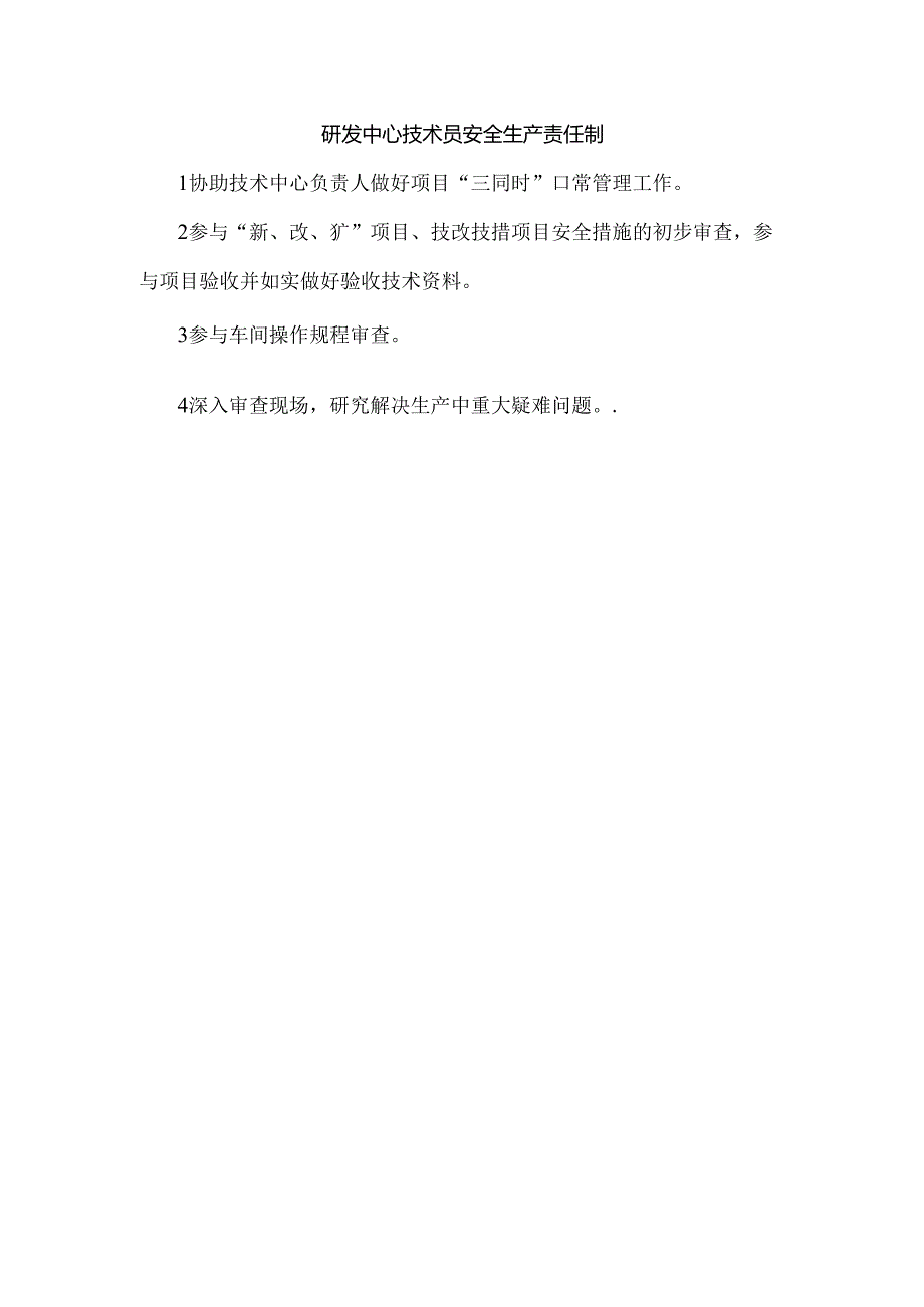 研发中心技术员安全生产责任制.docx_第1页