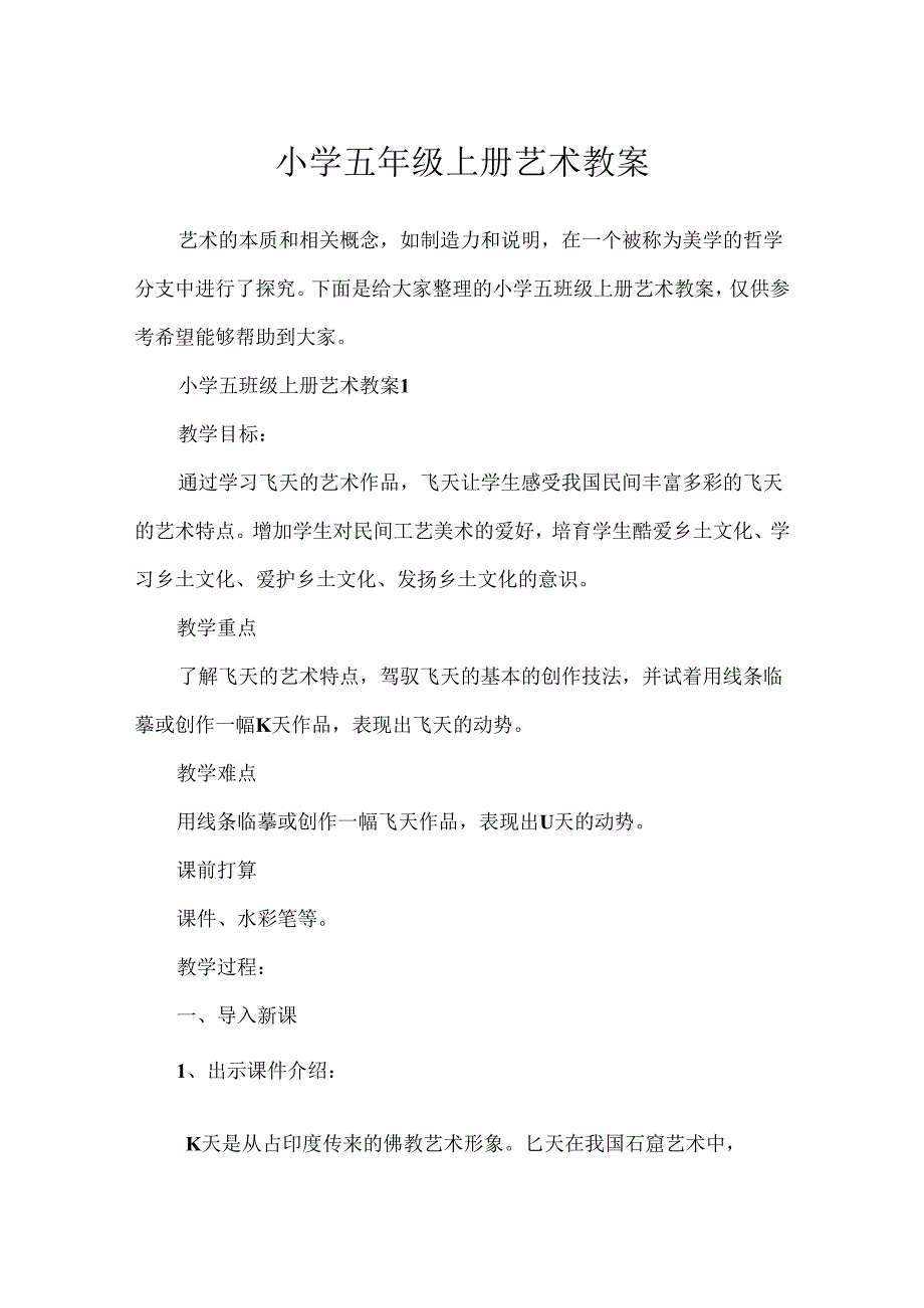 小学五年级上册艺术教案.docx_第1页