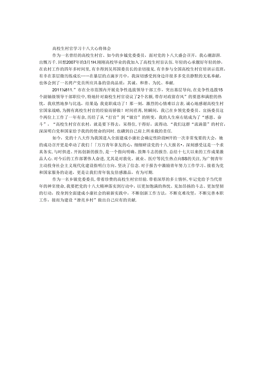 大学生村官学习十八大心得体会.docx_第1页