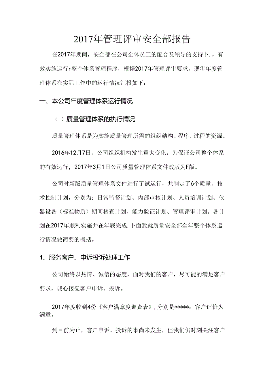 安全部管理评审报告 .docx_第1页