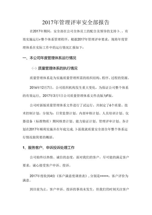 安全部管理评审报告 .docx