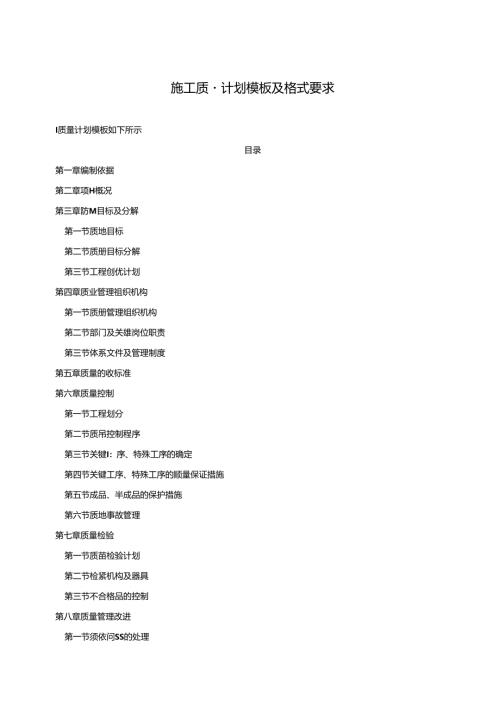 施工质量计划模板及格式要求.docx