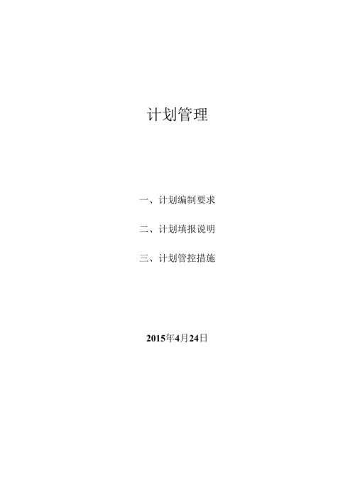 计划管理.docx