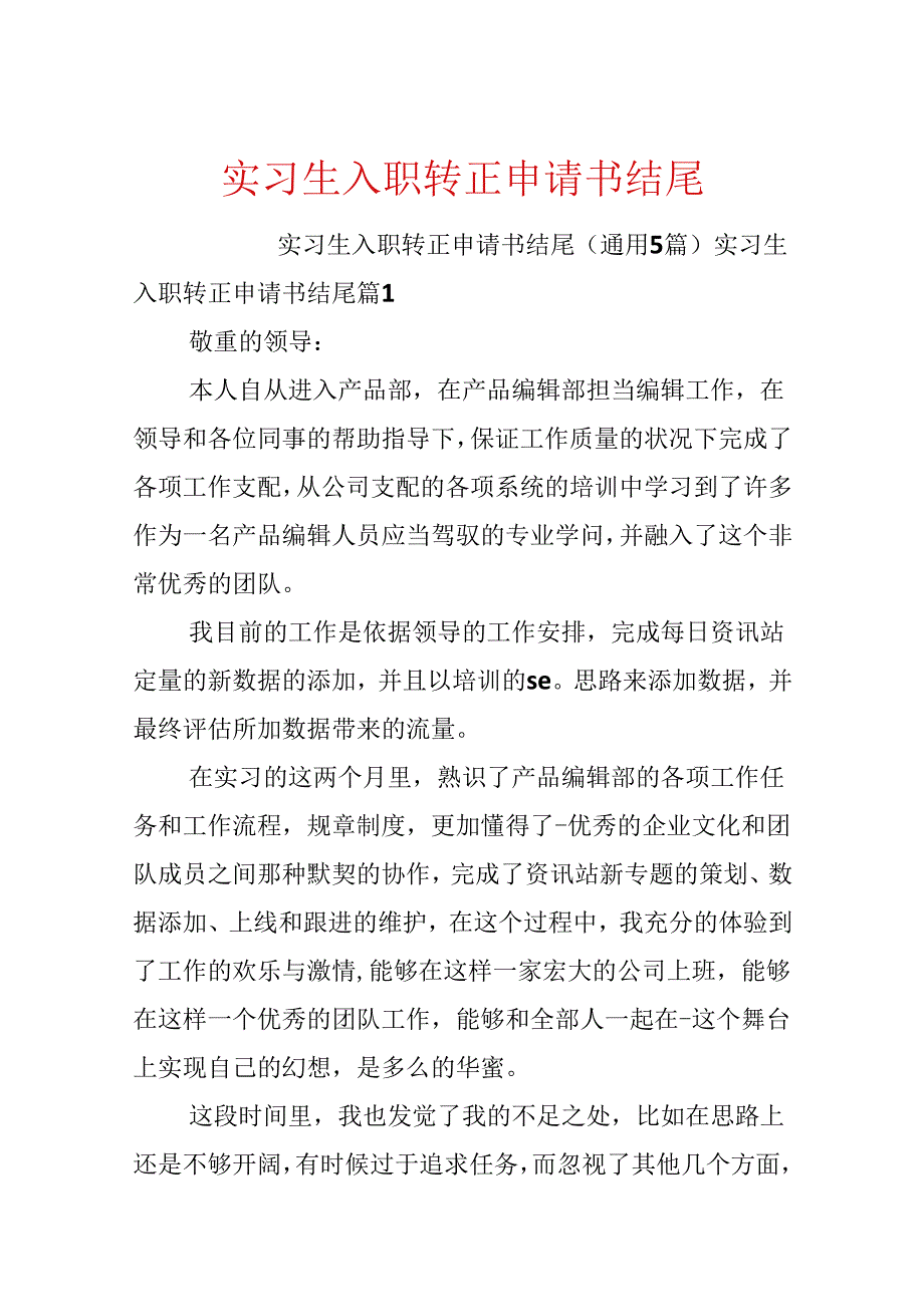实习生入职转正申请书结尾.docx_第1页