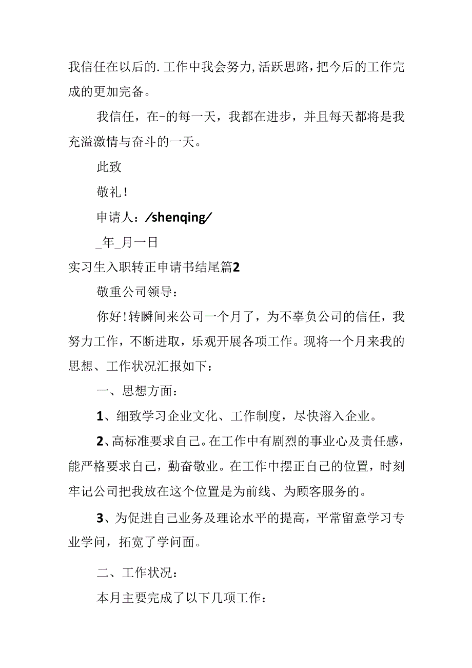 实习生入职转正申请书结尾.docx_第2页