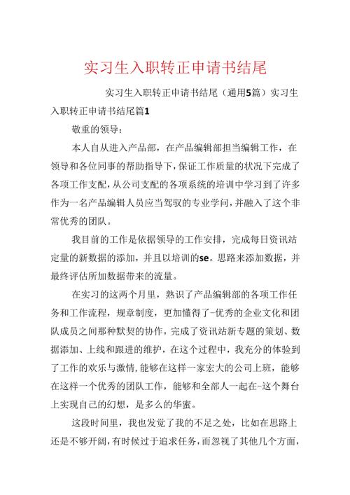 实习生入职转正申请书结尾.docx