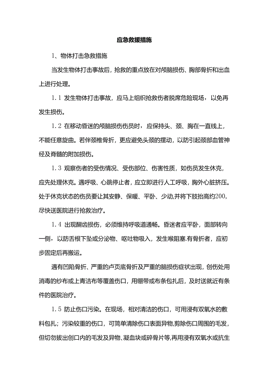 应急救援措施.docx_第1页