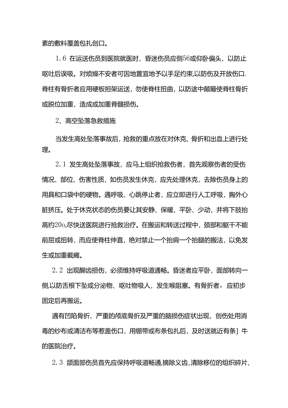 应急救援措施.docx_第2页