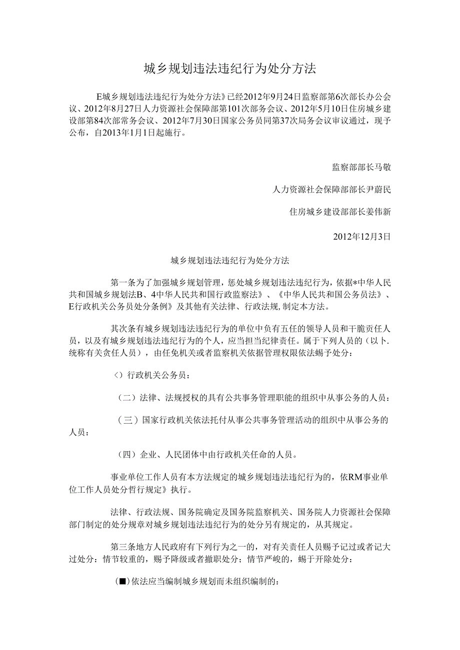 城乡规划违法违纪行为处分办法.docx_第1页