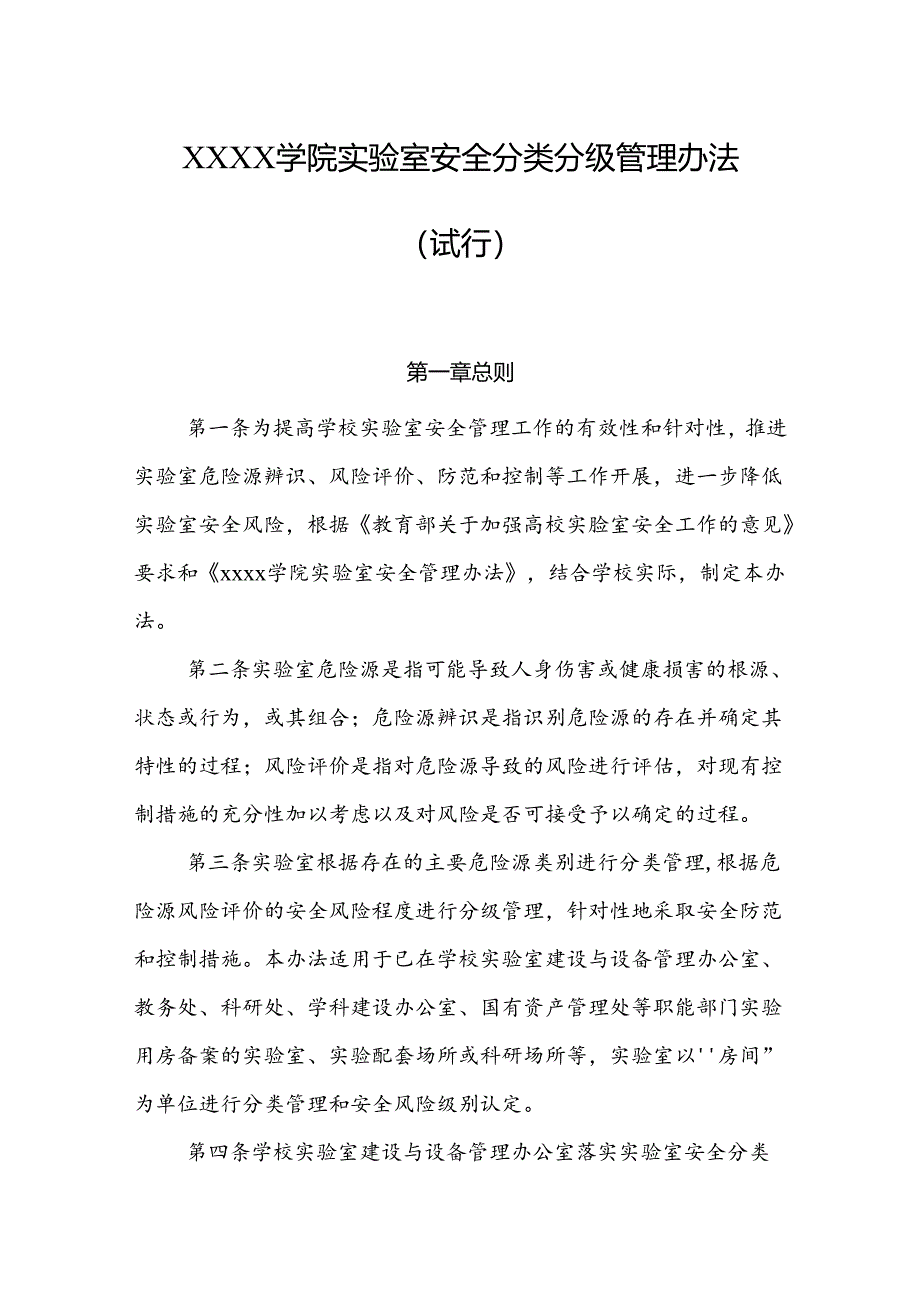大学学院实验室安全分类分级管理办法（试行）.docx_第1页