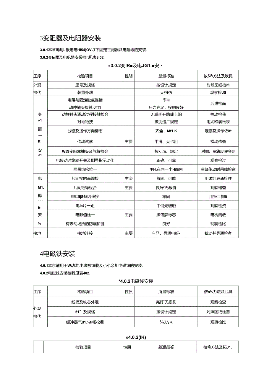 电气装置安装工程质量检验及评定（低压电器施工质量检验）.docx_第3页