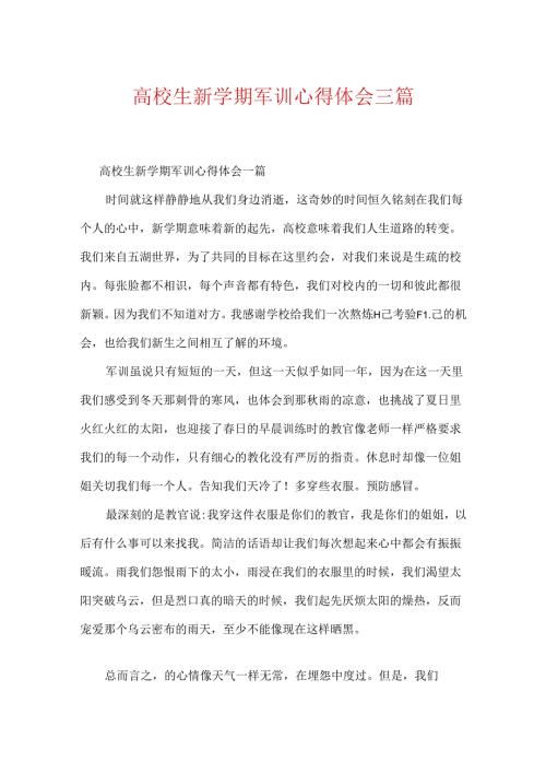 大学生新学期军训心得体会三篇.docx