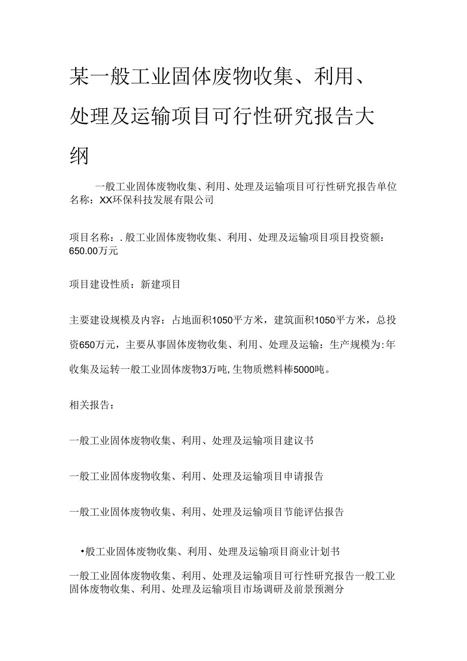 某一般工业固体废物收集、利用、处理及运输项目可行性研究报告大纲全套.docx_第1页