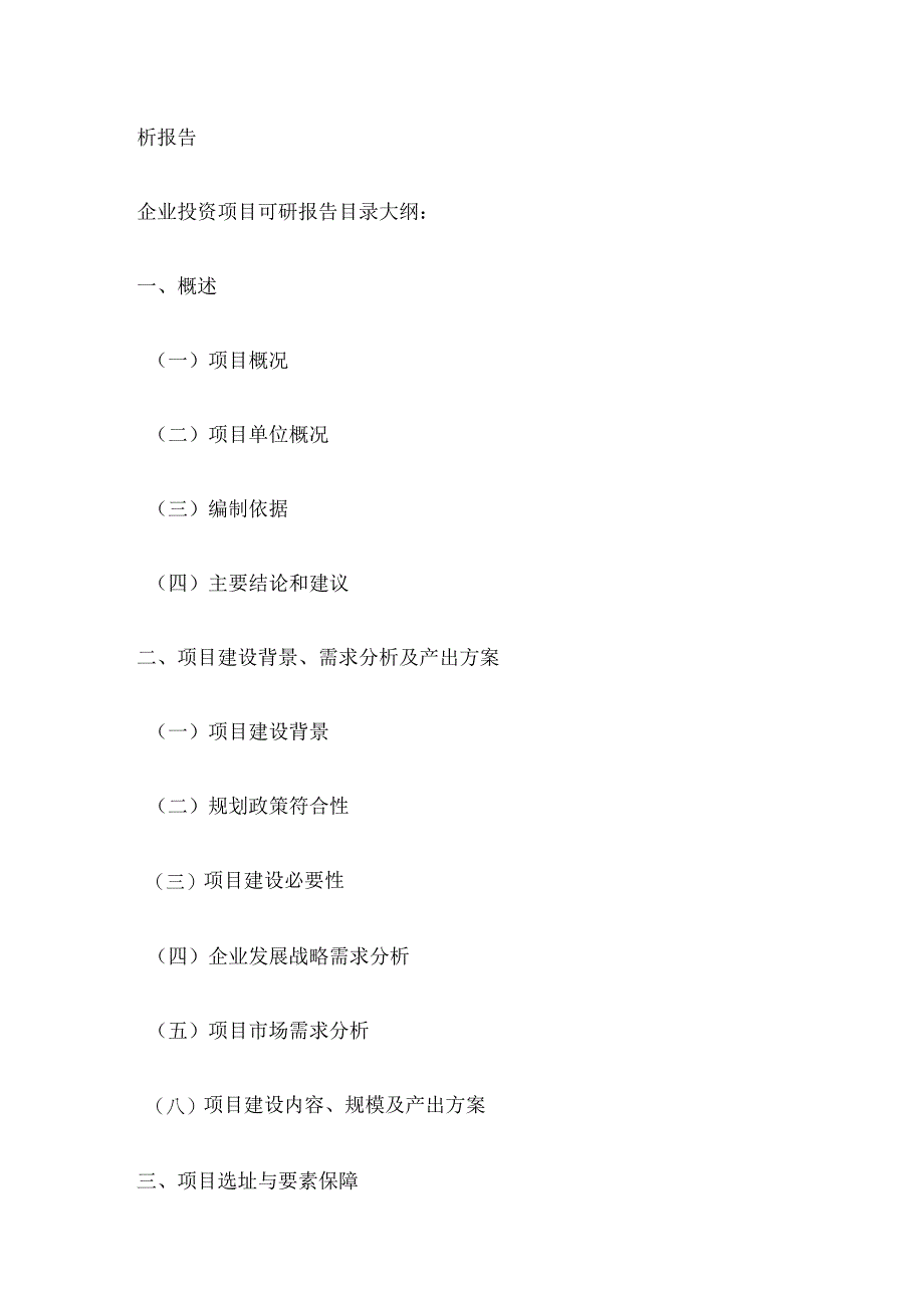 某一般工业固体废物收集、利用、处理及运输项目可行性研究报告大纲全套.docx_第2页