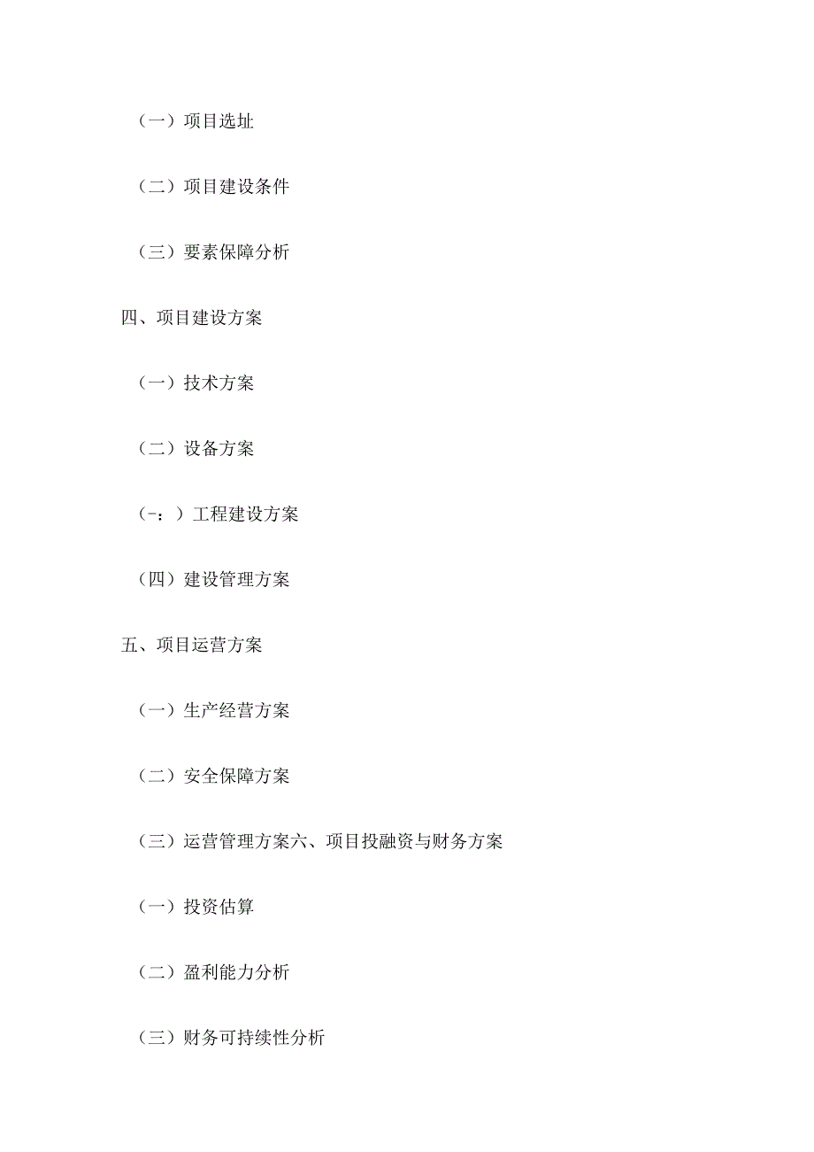 某一般工业固体废物收集、利用、处理及运输项目可行性研究报告大纲全套.docx_第3页