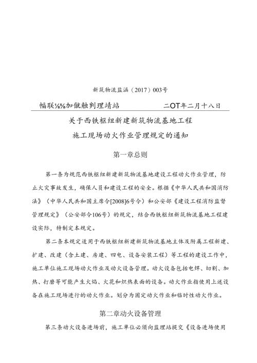 新筑监理站2017-003 关于施工现场动火作业管理规定的通知正式打印存档.docx
