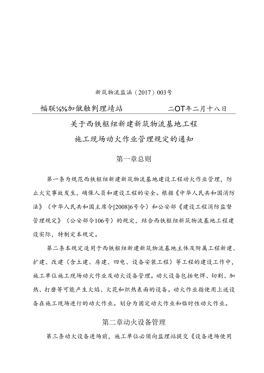 新筑监理站2017-003 关于施工现场动火作业管理规定的通知正式打印存档.docx_第1页