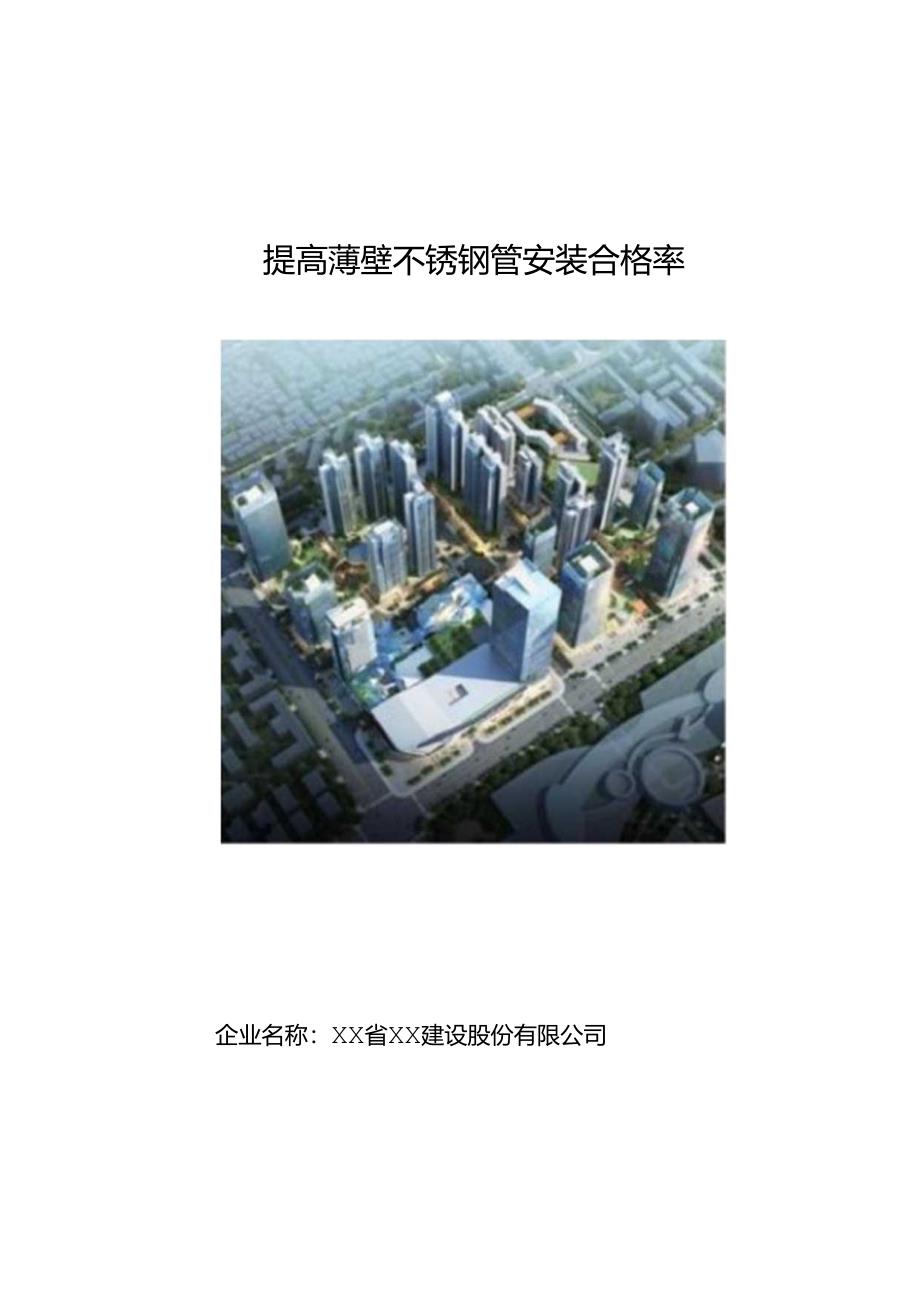 提高薄壁不锈钢管安装合格率.docx_第1页