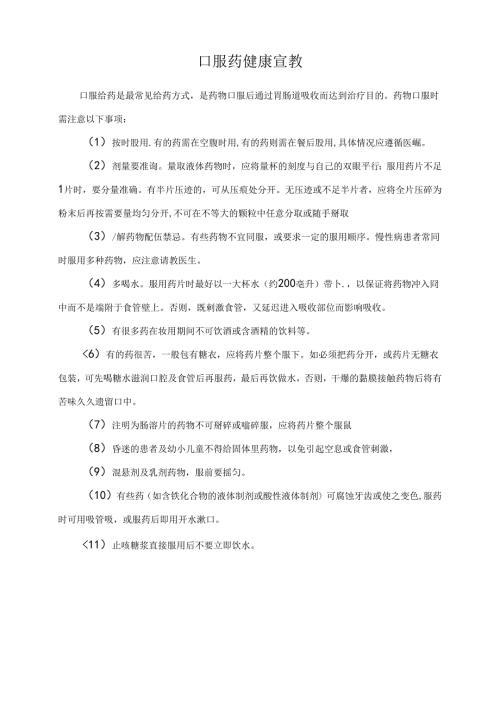口服药健康宣教.docx