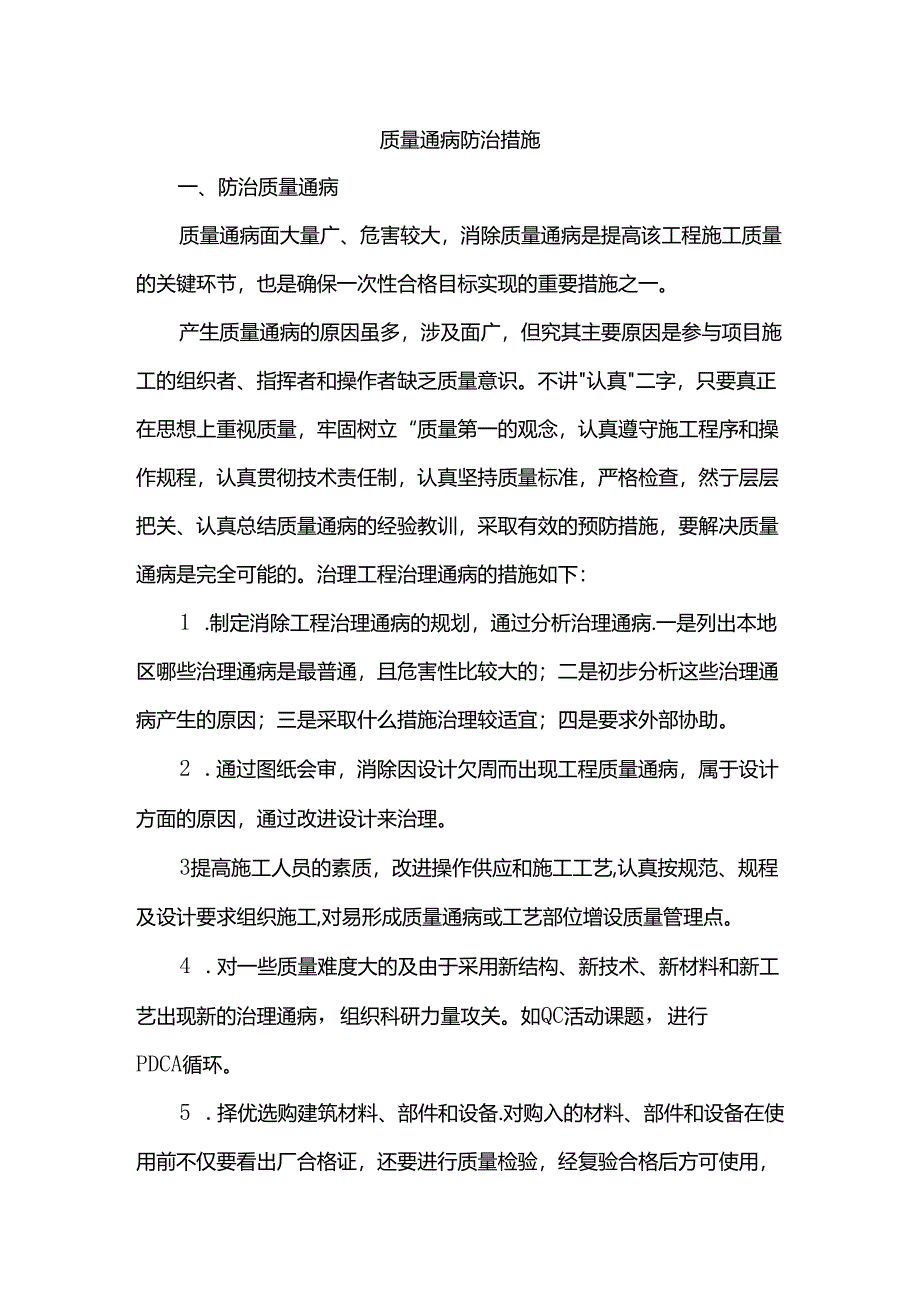 质量通病防治措施.docx_第1页