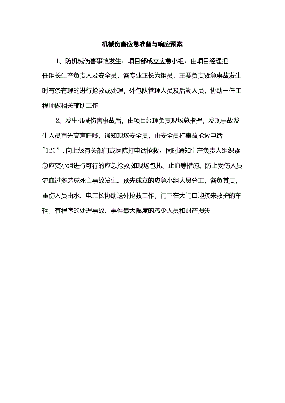 机械伤害应急准备与响应预案.docx_第1页