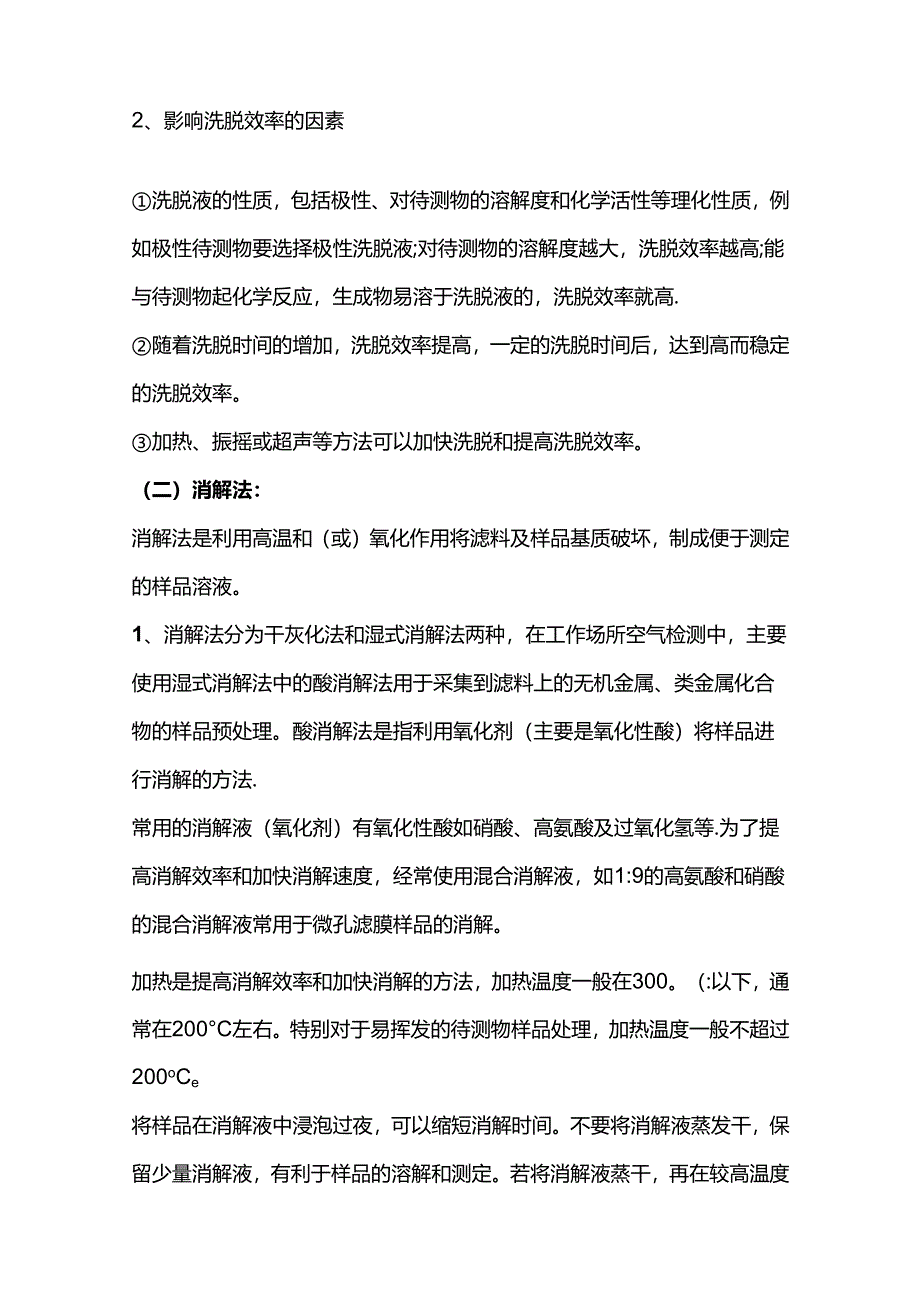 职业卫生样品预处理技术.docx_第2页