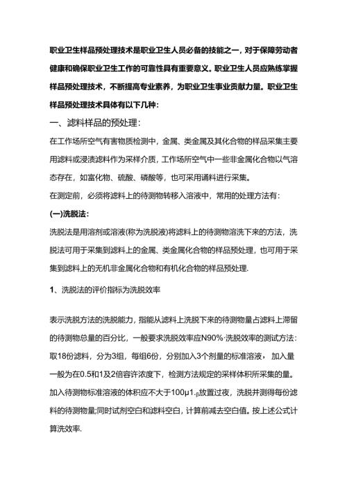 职业卫生样品预处理技术.docx