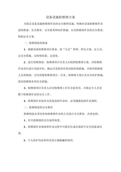 检维修方案.docx