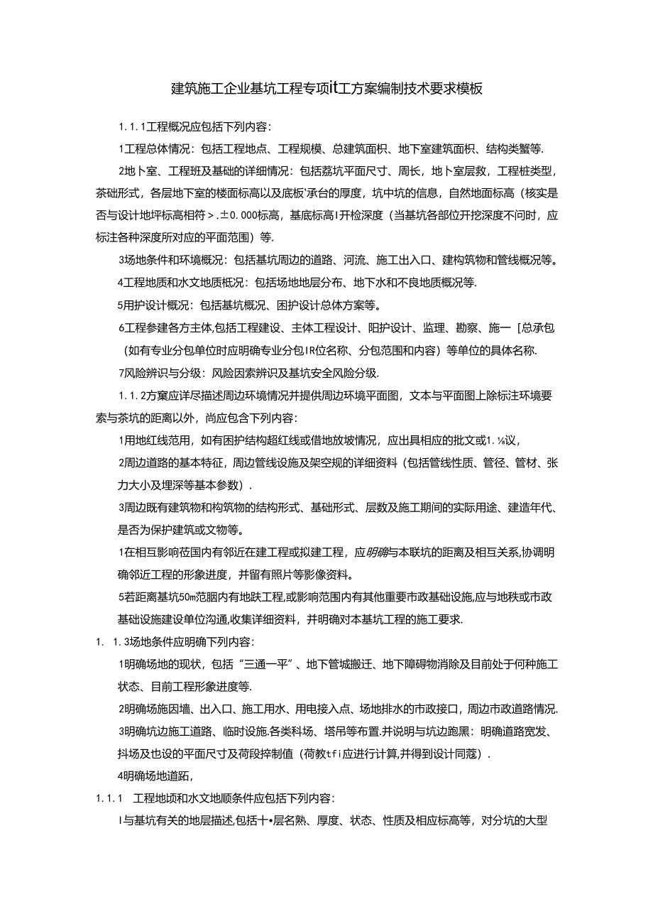 建筑施工企业基坑工程专项施工方案编制技术要求模板.docx_第1页