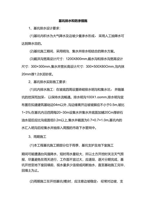 基坑排水和防渗措施.docx