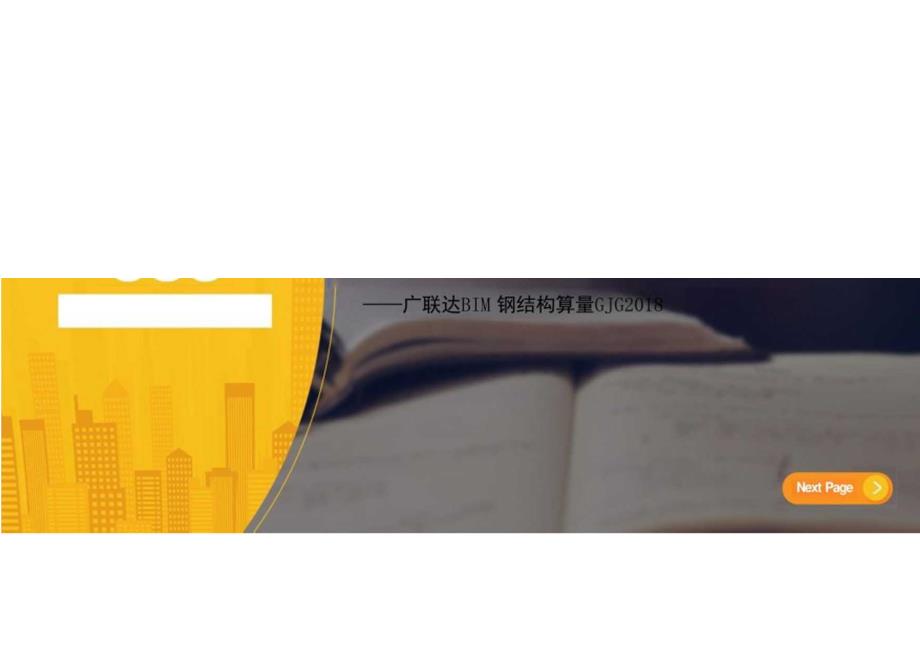 软件与门刚算量基础讲义.docx_第2页