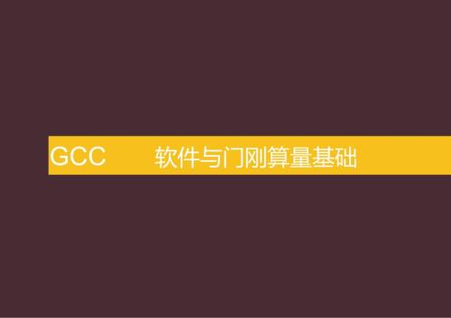 软件与门刚算量基础讲义.docx