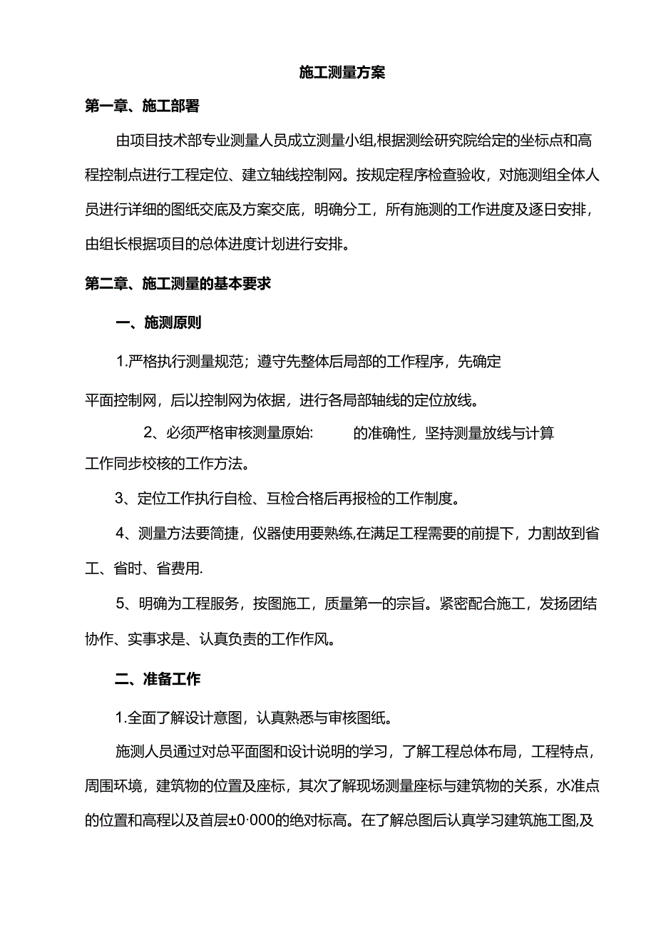 施工测量方案.docx_第1页