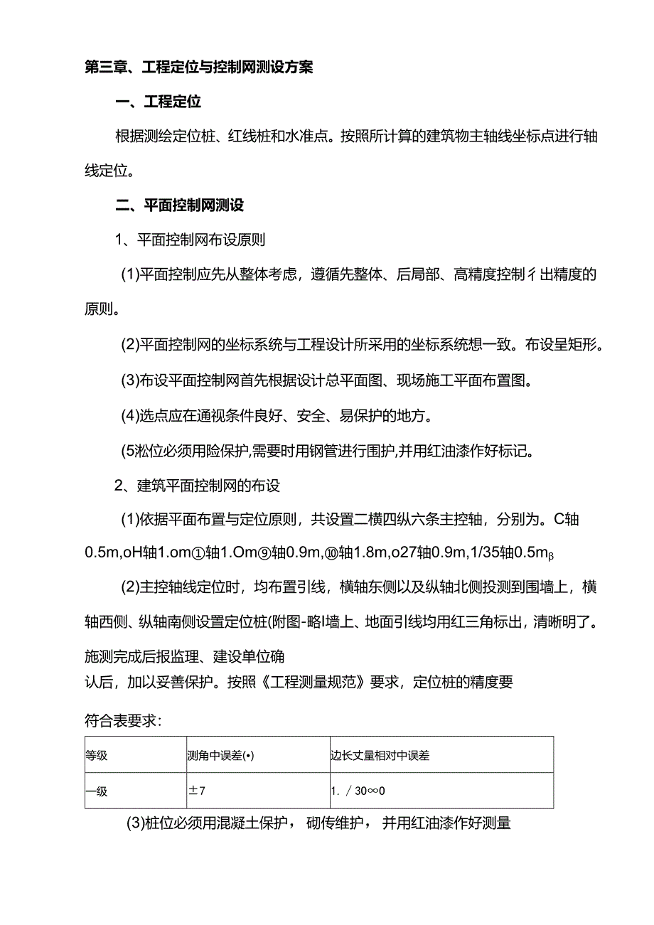 施工测量方案.docx_第3页