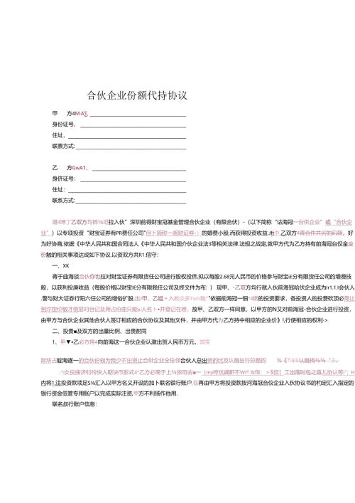 合伙企业份额代持协议(DOC).docx