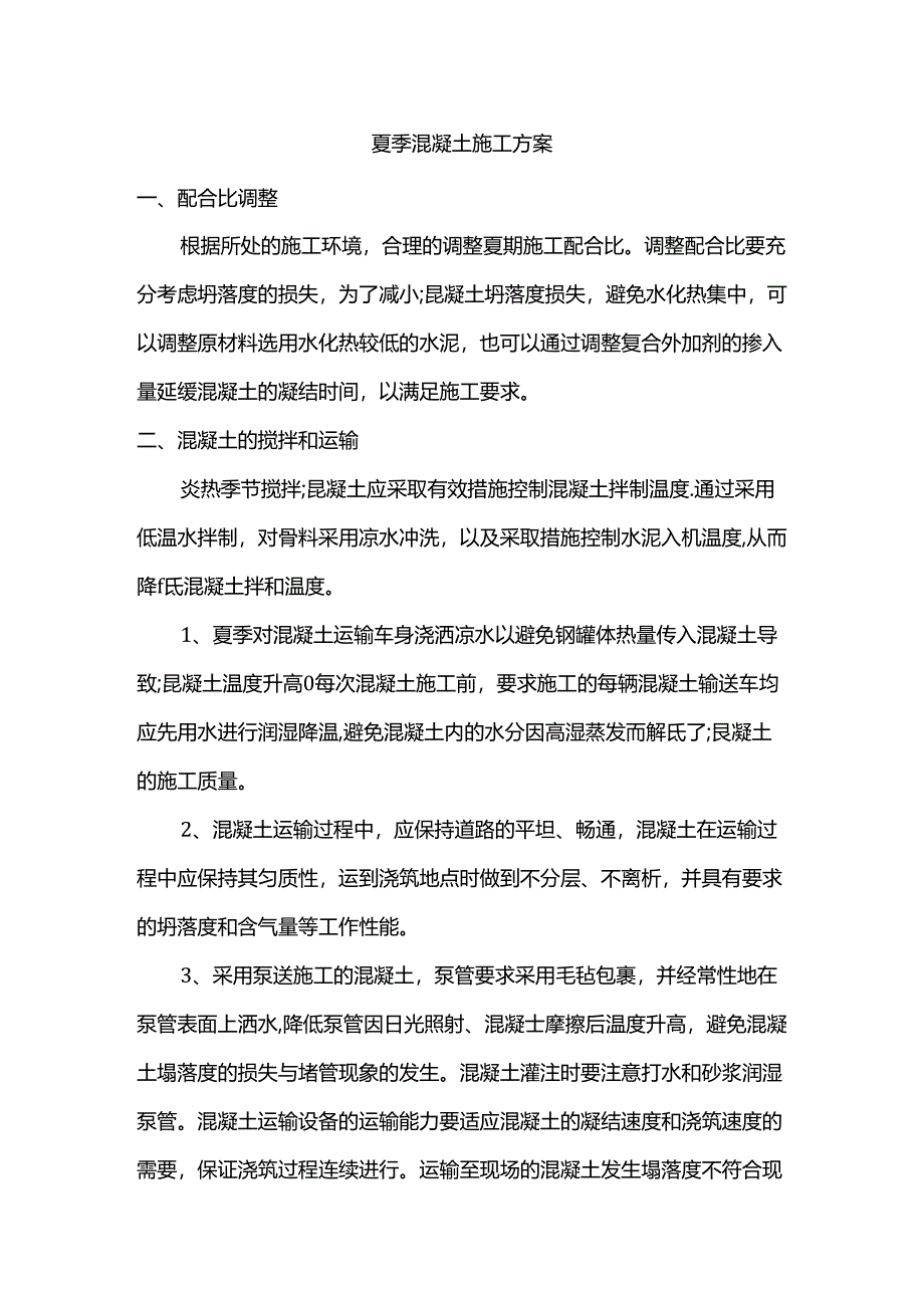 夏季混凝土施工方案.docx_第1页