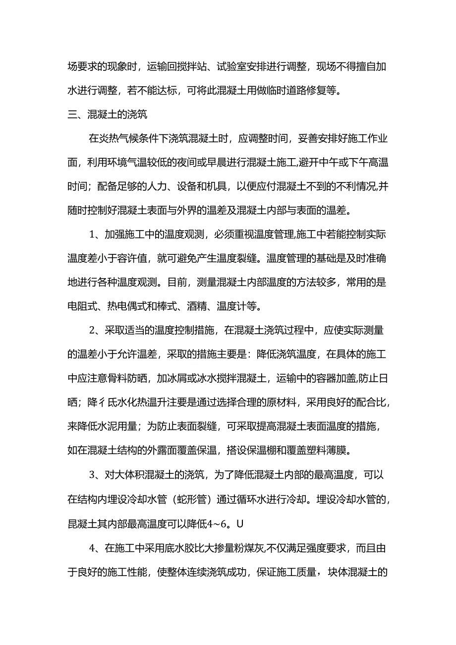 夏季混凝土施工方案.docx_第2页
