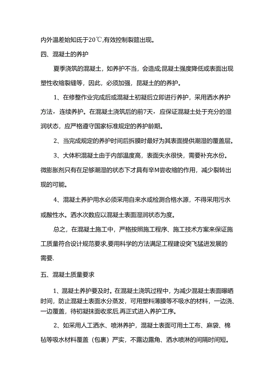 夏季混凝土施工方案.docx_第3页