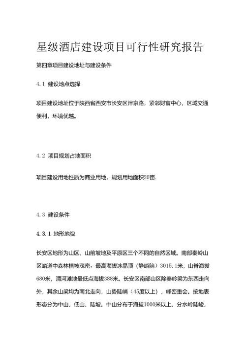 星级酒店建设项目可行性研究报告 第四章 项目建设地址与建设条件全套.docx
