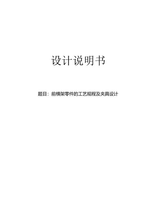 机械制造技术课程设计-前横架零件的工艺规程及钻M12螺纹孔夹具设计.docx