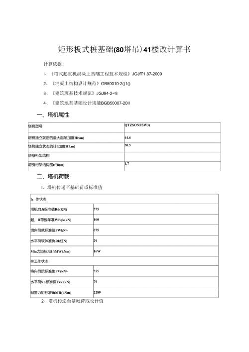 矩形板式桩基础（80塔吊）41#楼改计算书.docx