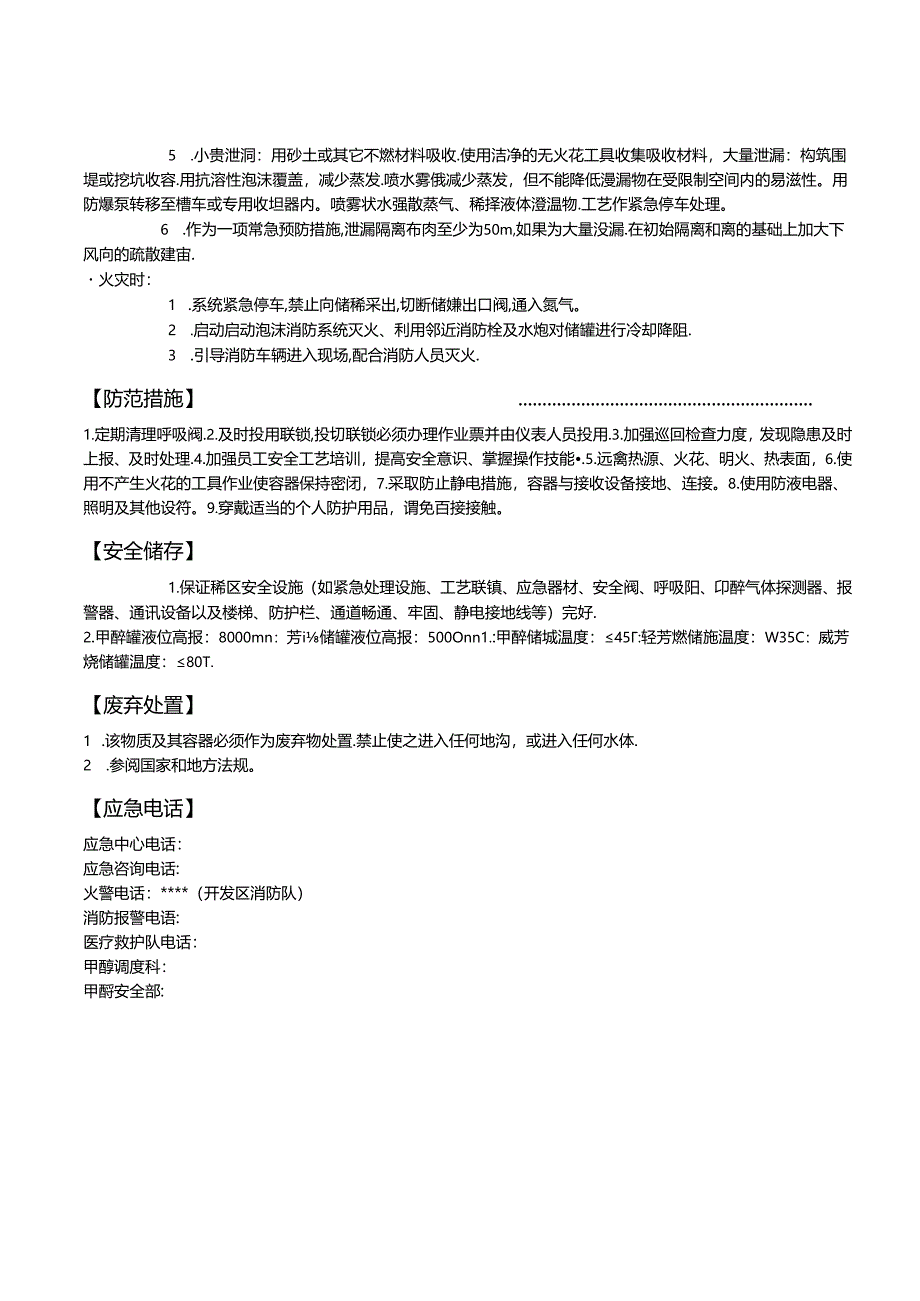 芳烃车间中间罐区（危险点）.docx_第2页