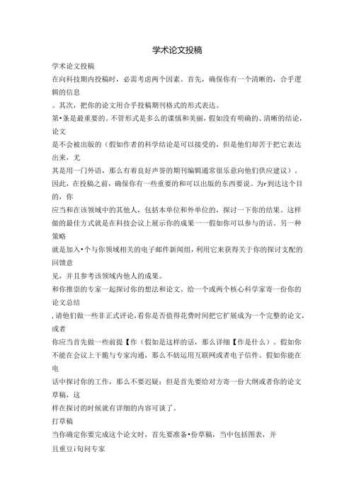 学术论文投稿-精品文案范文.docx