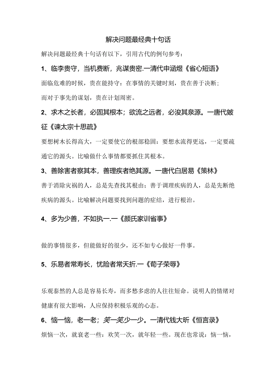 解决问题最经典十句话.docx_第1页